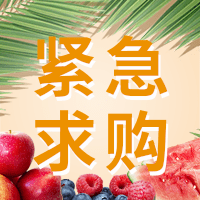 招募有機(jī)水果、有機(jī)生鮮等5個品類的供應(yīng)商
