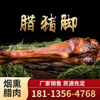 臘豬腿 煙熏傳統(tǒng) 臘肉 熏制 家鄉(xiāng)味道 廠家銷(xiāo)售