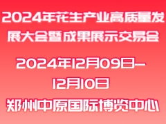 2024年花生產(chǎn)業(yè)高質(zhì)量發(fā)展大會(huì)暨成果展示交易會(huì)