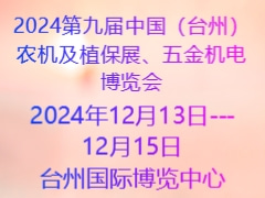 2024第九屆中國（臺州）農機及植保展、五金機電博覽會