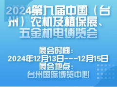 2024第九屆中國(guó)（臺(tái)州）農(nóng)機(jī)及植保展、五金機(jī)電博覽會(huì)