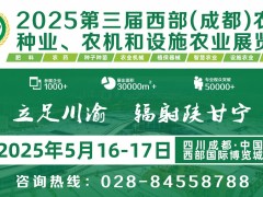 第三屆西部（成都）農資、種業、農機和設施農業展覽會圓滿收官!