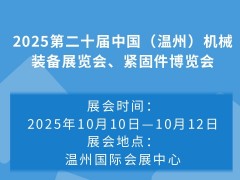 2025第二十屆中國（溫州）機(jī)械裝備展覽會(huì)、緊固件博覽會(huì)