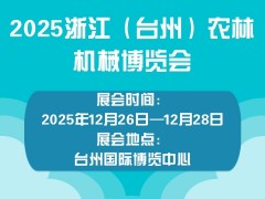 2025浙江（臺州）農(nóng)林機(jī)械博覽會