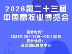 2026第二十三屆中國畜牧業(yè)博覽會(huì)