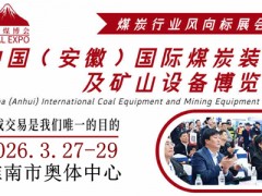 2026中國（淮南）國際煤炭裝備及礦山設(shè)備博覽會(huì)
