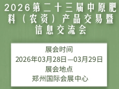 2026第二十三屆中原肥料（農(nóng)資）產(chǎn)品交易暨信息交流會(huì)