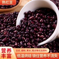 批發(fā)熟紅小豆 低溫烘焙熟五谷雜糧磨粉原料 現(xiàn)磨豆?jié){原料紅豆
