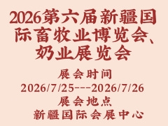 2026第六屆新疆國(guó)際畜牧業(yè)博覽會(huì)、奶業(yè)展覽會(huì)