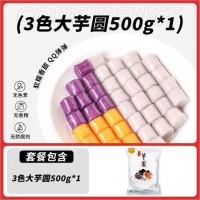 焙小姐三色大芋圓手工芋圓混合裝奶茶店專用配料小芋圓半成品家用
