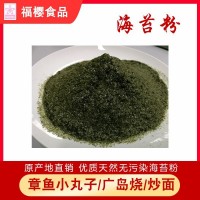 【廠家直銷】即食 海苔粉(條斑紫菜) 散裝 SC認證/出口報檢