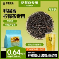天至茶業鴨屎香奶茶原料茶葉批發500g檸檬茶專用茶底廣東單樅茶