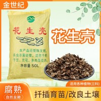 【包郵】蘭花類專用植料發(fā)酵腐熟花生殼君子蘭蝴蝶蘭石斛通用營養(yǎng)