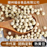 低溫烘焙熟黃豆50斤裝原味黃豆家用商用打豆?jié){磨粉專用熟黃豆現(xiàn)貨