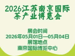2026江蘇南京國際茶產(chǎn)業(yè)博覽會