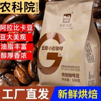 農(nóng)科院云南小?？Х榷拱⒗瓤ㄒ馐叫迈r烘焙現(xiàn)磨手沖黑咖啡豆批發(fā)