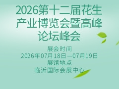 2026第十二屆花生產(chǎn)業(yè)博覽會暨高峰論壇峰會