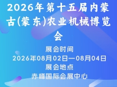 2026年第十五屆內蒙古(蒙東)農業機械博覽會