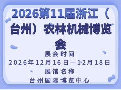 2026第11屆浙江（臺州）農林機械博覽會